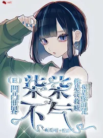 （E）凹凸世界之时柒不气
