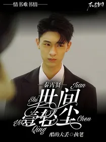 秦霄贤：世间一轻尘