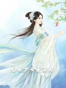 龙族少女是王妃