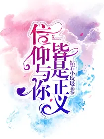 信仰与你皆是正义