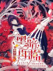 萌学园之黑暗再临