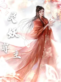 灵妖尊主