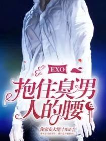 EXO:抱住臭男人的腰