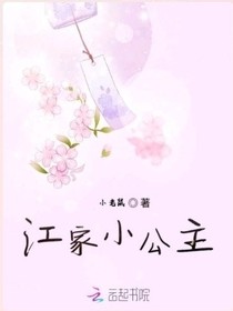 江家小公主