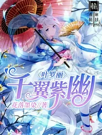 叶罗丽之千翼紫幽
