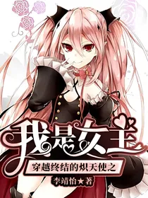 穿越终结的炽天使之我是女主