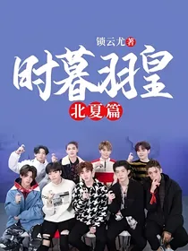 时暮羽皇—北夏篇