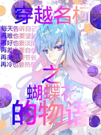 穿越名柯之蝴蝶花的物语