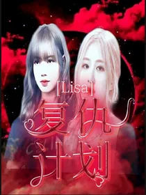 Lisa：复仇计划