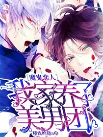 魔鬼恋人：我家养了美男团