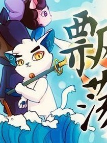 京剧猫之神明的选择