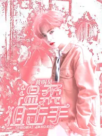 黄明昊：温柔狙击手