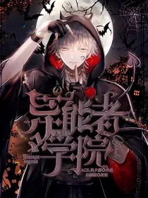 末世：异能者学院