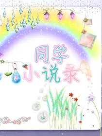 同学小说录-d920