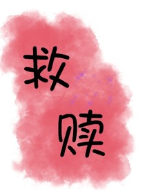 「救赎」