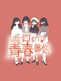 四gril：青春等你