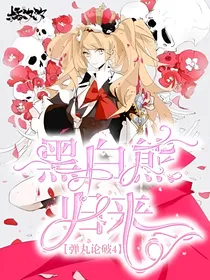 弹丸论破4 黑白熊归来