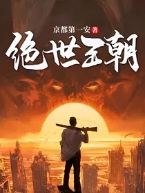 绝世王朝