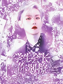 边伯贤：学生会长你别撩