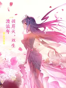 彼岸灭，双生渡流年