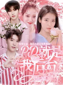 青你2：PD就是我后台