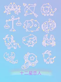 十二星恋人