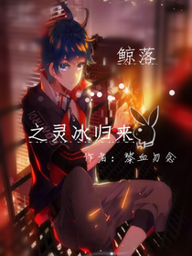 鲸落之灵冰归来-d925