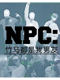 NPC:竹马都是我男友