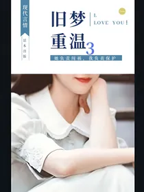 旧梦重温3