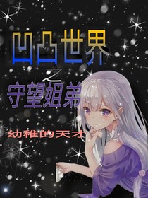 凹凸世界之守望姐弟（大概吧）