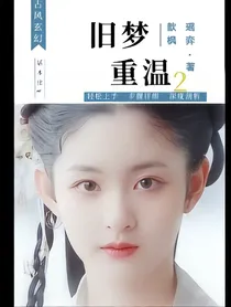 旧梦重温2