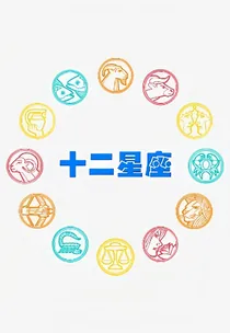 十二星座（糖喵）