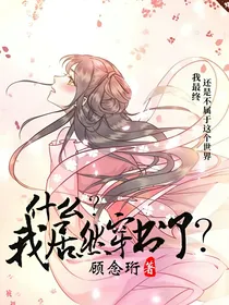 什么？我居然穿书了？