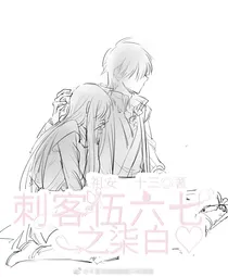 刺客伍六七之柒白♡﻿