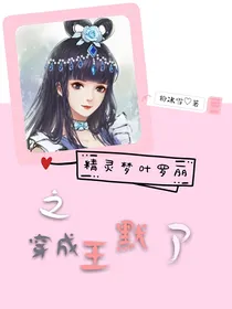 精灵梦叶罗丽之穿成王默了