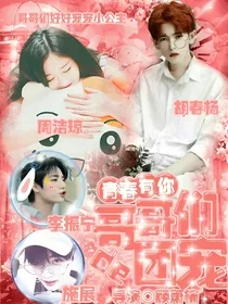 青春有你：团宠有点甜