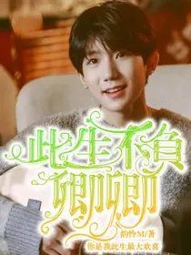 此生不负卿卿