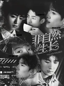 王源:非自然生长