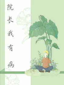 院长，我有病