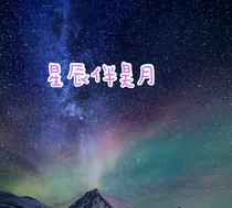 星辰伴昊月