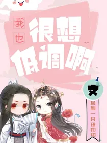 我也很想低调啊