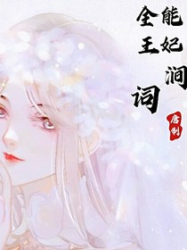 全能王妃太恐怖