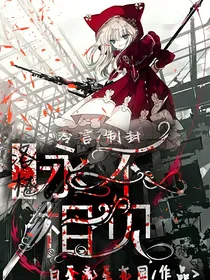 洛林：永不相见