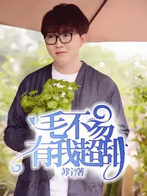 毛不易:有我超甜！