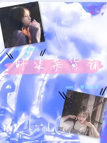 时柒杂货铺（关铺）