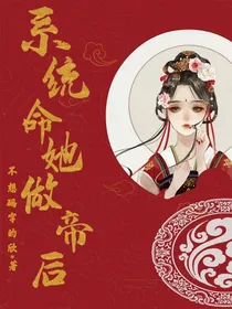 系统命她做帝后