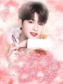 黄明昊：三年零一个礼拜
