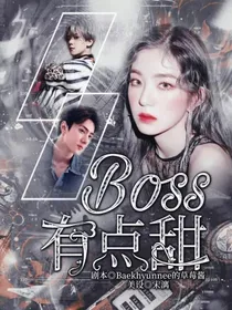 仲夏夜之梦：Boss有点甜