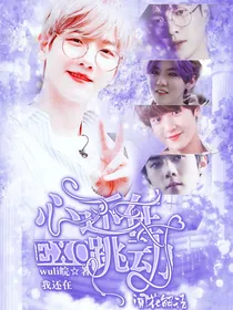 EXO心还在跳动