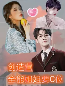 创造营:全能姐姐要C位